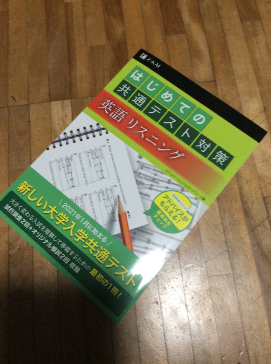 § はじめての共通テスト対策 英語リスニング拍卖