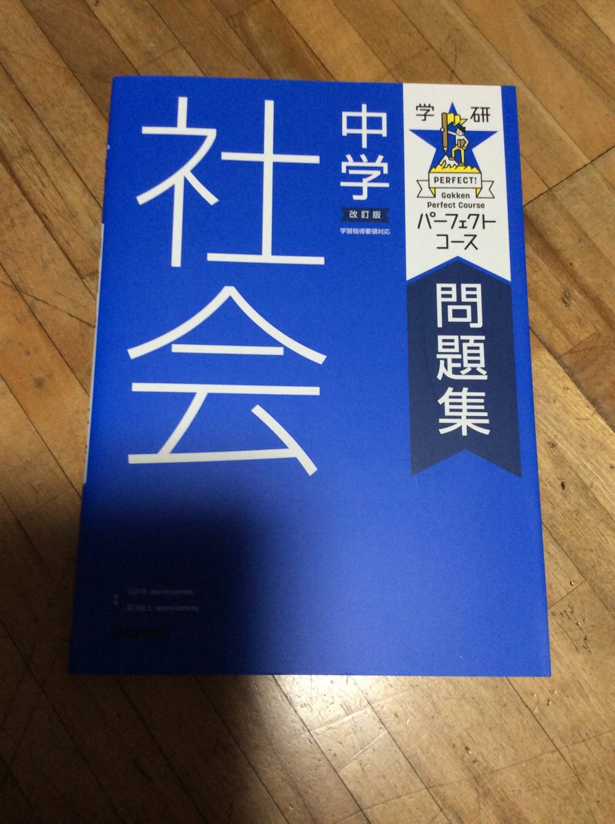 § 中学社会 改訂版 (パーフェクトコース問題集)拍卖