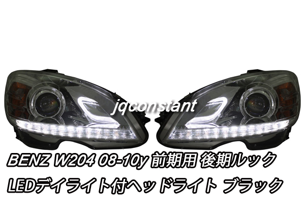 2008-2010y ベンツ W204 前期用 プロジェクターヘッドライト LEDポジション 後期ルック拍卖