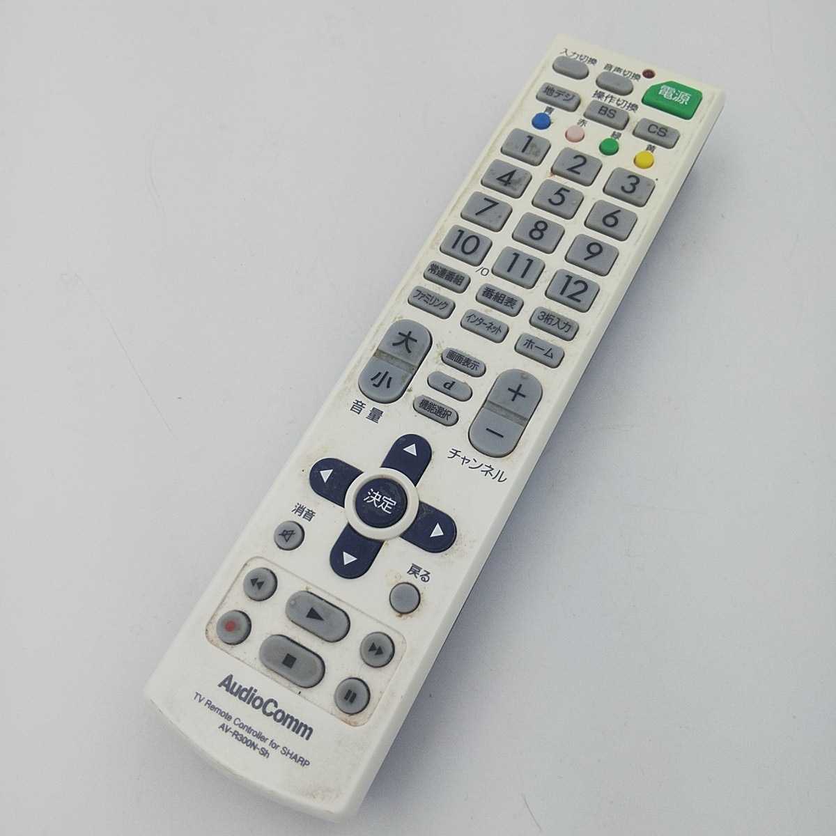 AudioComm TV リモコン AV-R300N-Sh 純正 SHARP AQUOS 6S-1000 除菌済み 【動作品】拍卖
