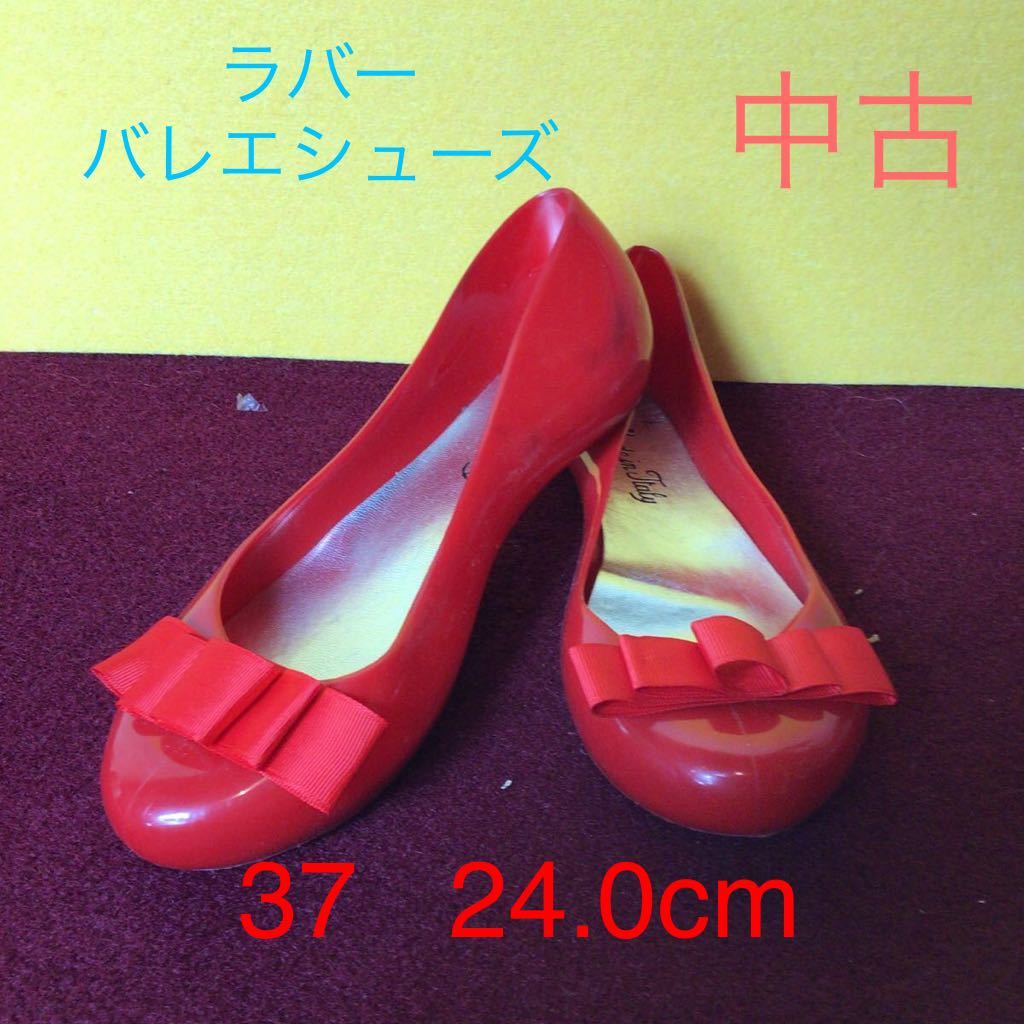 【売り切り!送料無料!】A-98 ラバーバレエシューズ!37!24.0cm!レインシューズ!バレエシューズ !中古!拍卖