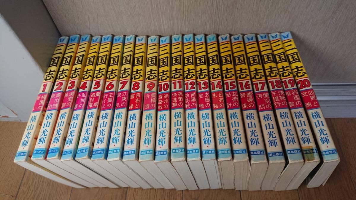 【古本/全巻】横山光輝 三国志 全60巻(一部初版あり) +三国志辞典・おもしろゼミナール拍卖