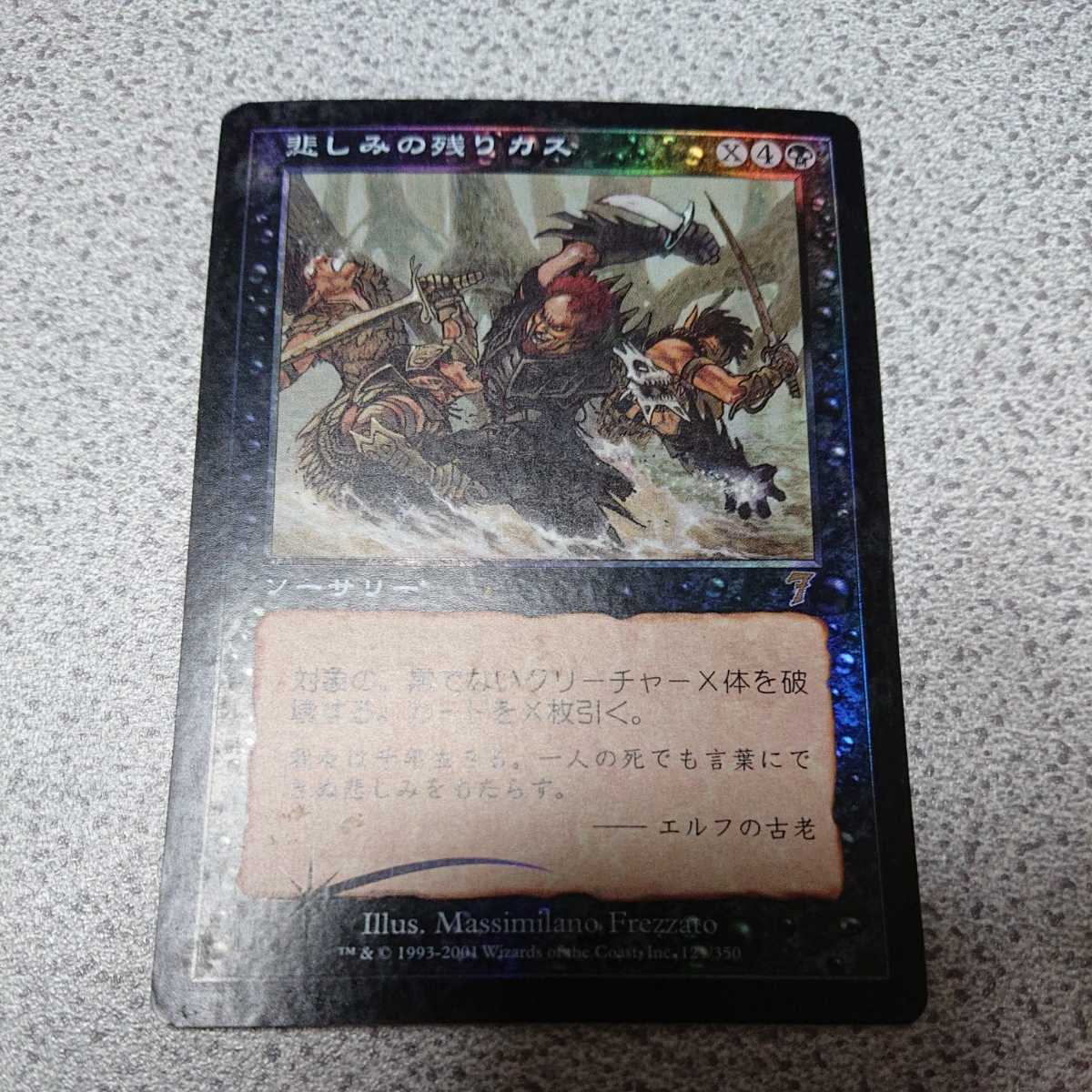 MTG 7版 悲しみの残りカス 日本語foil 一枚 即決拍卖