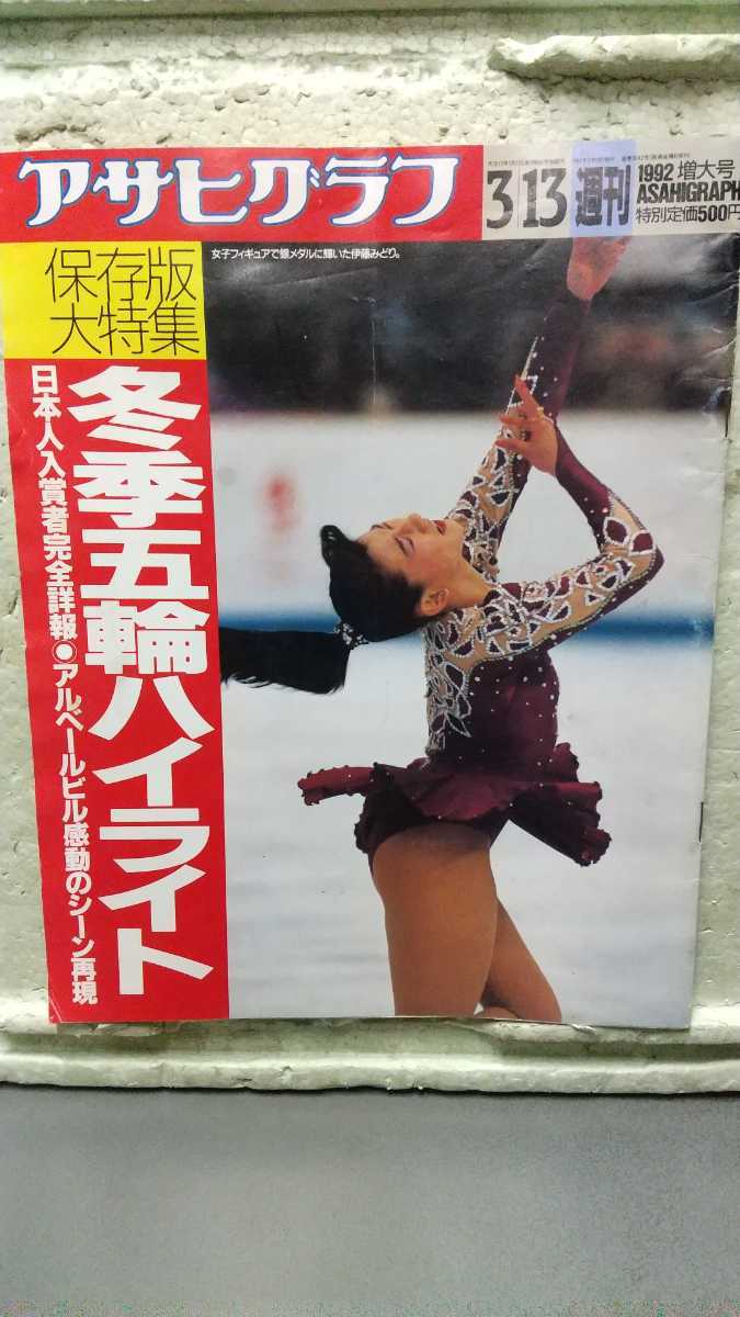 アサヒクラブ 1992年3月13日 保存版大特集 冬季五輪ハイライト拍卖
