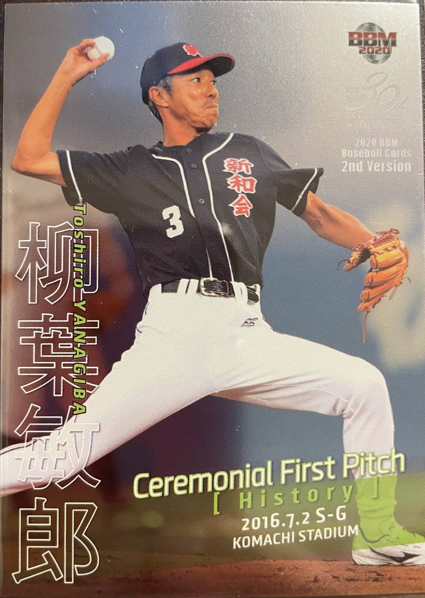 2020BBM 2nd 始球式カード 柳葉敏郎200枚シリアルカード拍卖