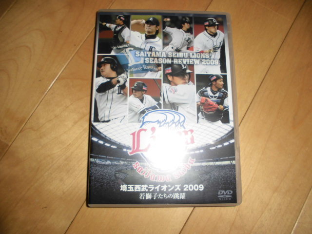 プロ野球DVD//埼玉西武ライオンズ 2009 若獅子たちの跳躍//岸孝之/石井一久/涌井秀章/中島裕之/浅村栄斗/江藤智/拍卖