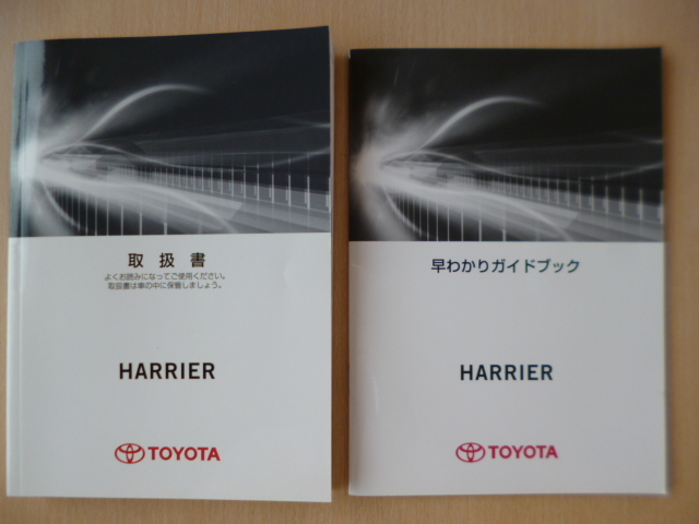 ★a426★トヨタ ハリアー HARRIER 取扱説明書 説明書 取扱書 ZSU60W ZSU65W 2016年3月4版/早わかりガイドブック★拍卖