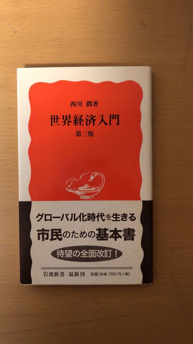 西川 潤 世界経済入門 (岩波新書) 第3版拍卖
