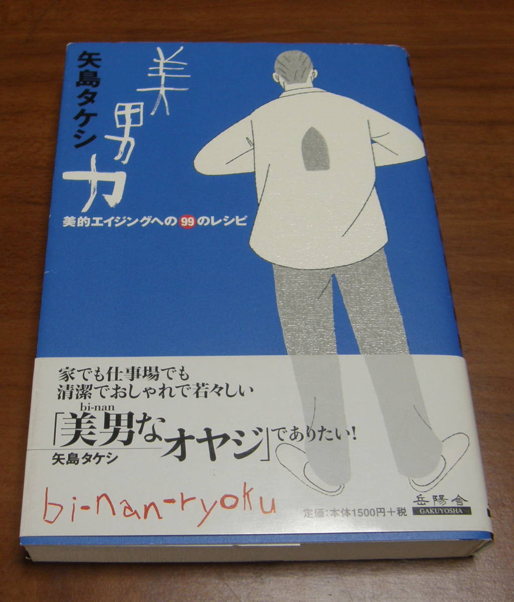 ★28★美男力 美的エイジングへの99のレシピ 矢島タケシ 古本★拍卖