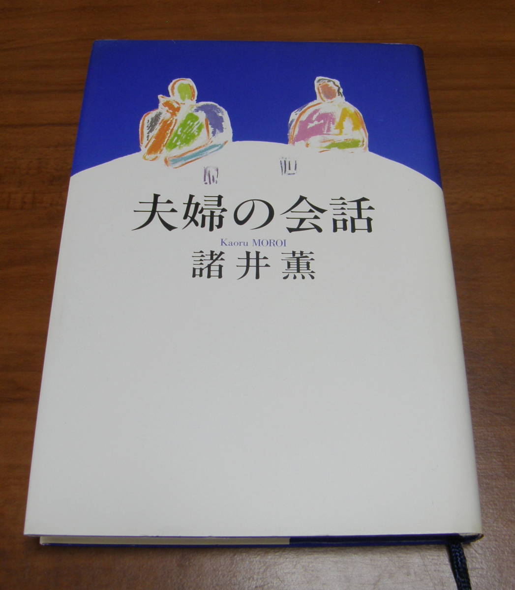 ★VV★夫婦の会話 諸井薫 古本★拍卖
