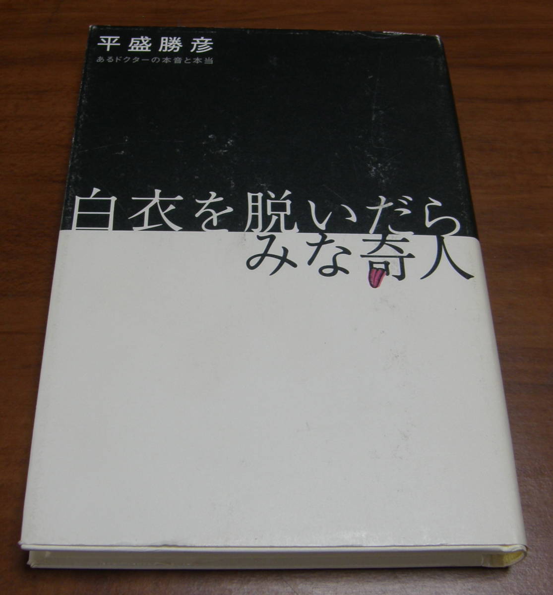 ★NN★白衣を脱いだらみな奇人 あるドクターの本音と本当 平盛勝彦 古本★拍卖