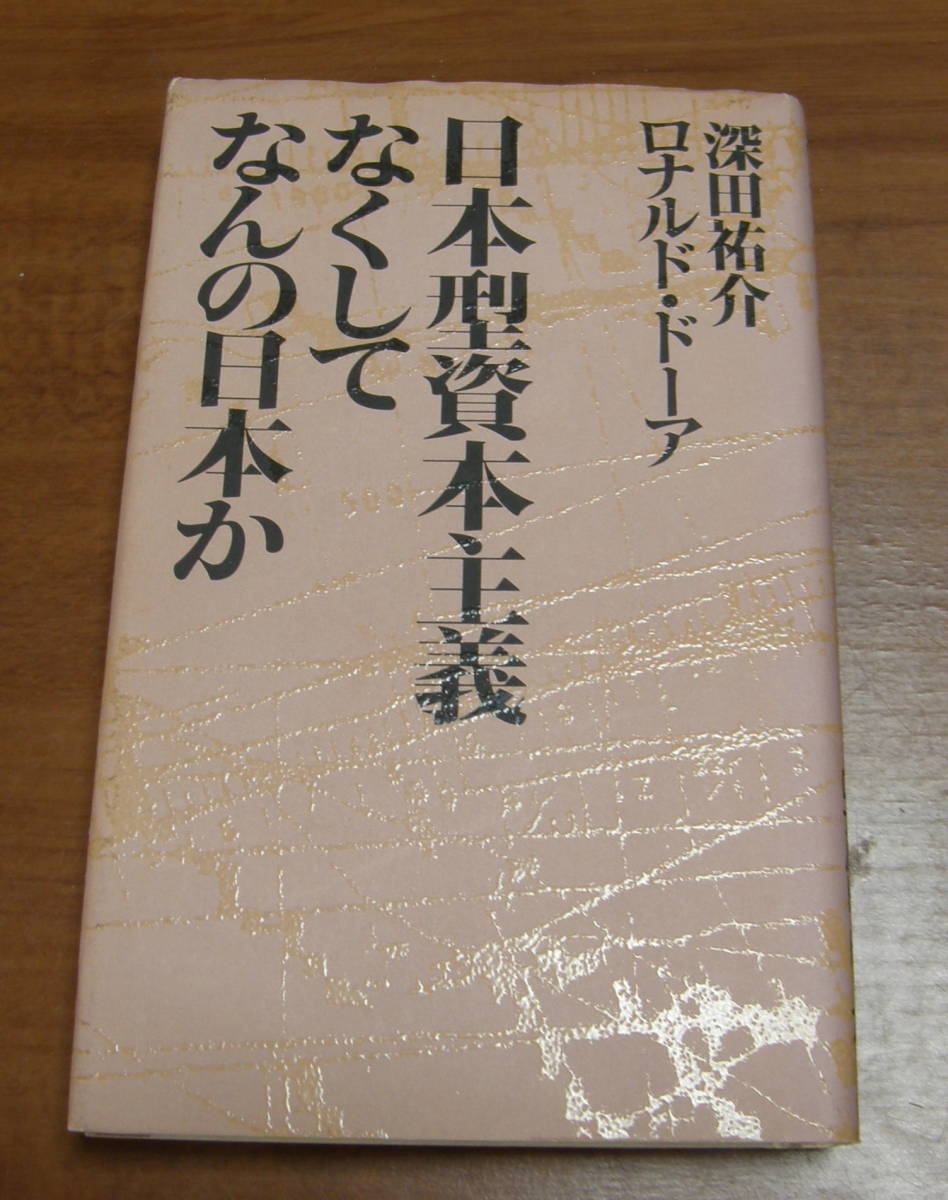 ★NN★日本型資本主義なくしてなんの日本か 古本★拍卖