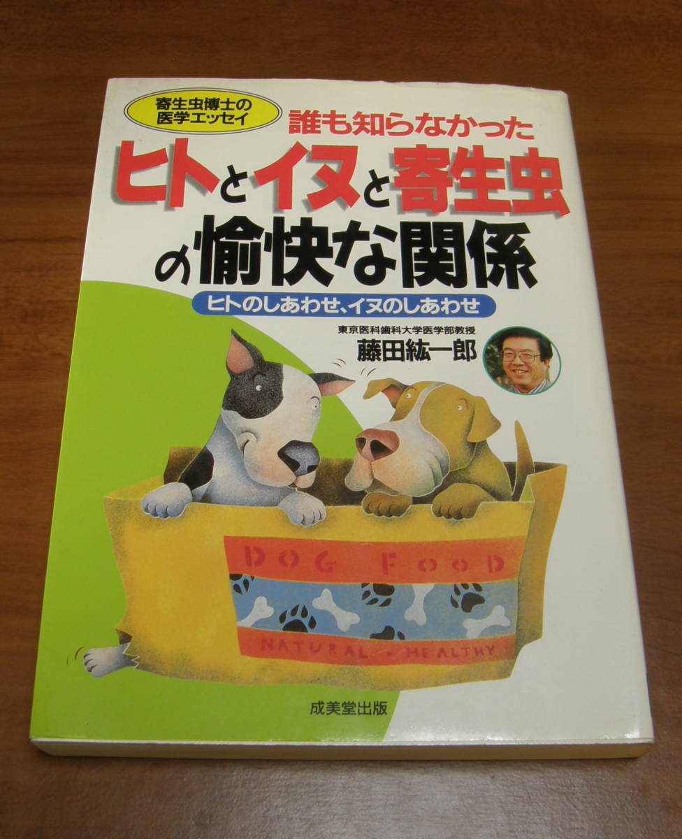 ★VV★誰も知らなかった ヒトとイヌと寄生虫の愉快な関係 寄生虫博士の医学エッセイ 藤田紘一郎 古本★拍卖