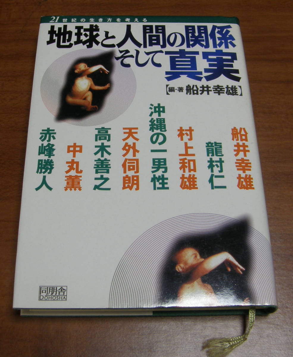 ★XX★地球と人間の関係 そして真実 古本★拍卖