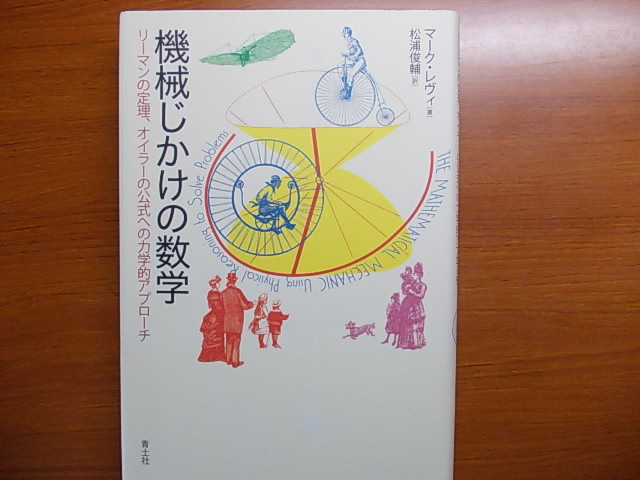 機械じかけの数学 リーマンの定理 オイラーの公式への力学的アプローチ マーク・レヴィ拍卖