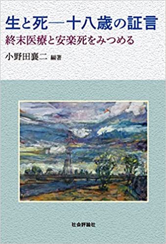 生と死 十八歳の証言 終末医療と安楽死をみつめる 小野田襄二 社会評論社 るq拍卖