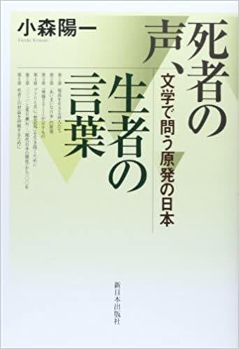 死者の声、生者の言葉 小森陽一 新日本出版社 サイン入り るq拍卖