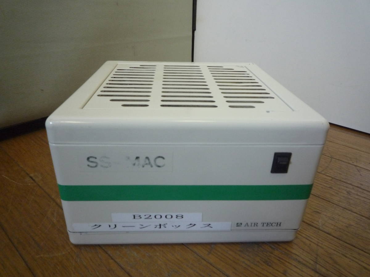 ◇中古 業務用 半田付けに使うクリーンボックス AIR TECH MAC-10F 100V 50/60Hz 工場廃業品◇検索 ガレージ 作業場 工場 溶接 煙 空気清浄拍卖