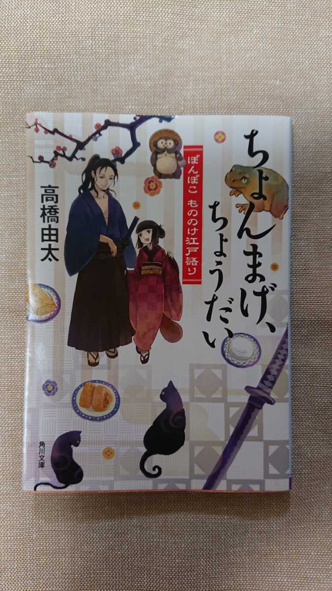 文庫本☆ちょんまげ、ちょうだい☆高橋由太★送料無料拍卖