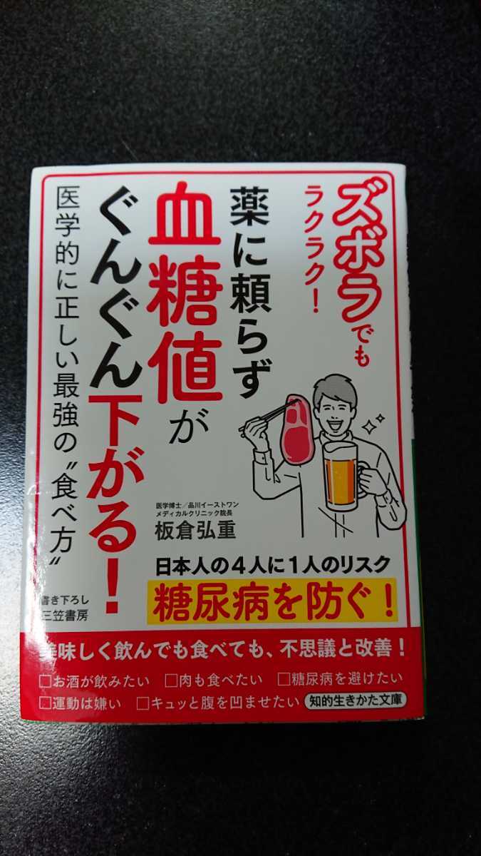 文庫本☆薬に頼らず血糖値がぐんぐん下がる!☆板倉弘重★送料無料拍卖