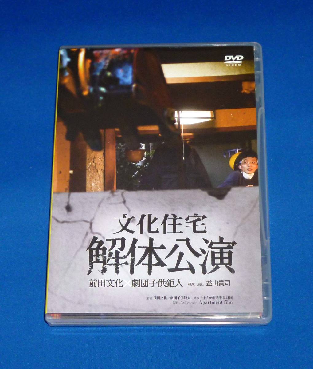 前田文化×劇団子供鉅人 文化住宅解体公演 DVD 国内正規品拍卖