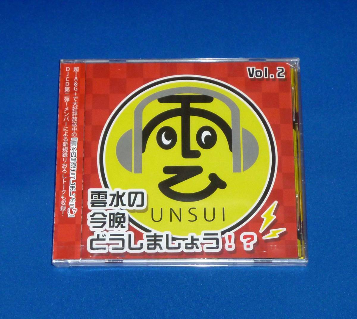 新品 雲水の今晩どうしましょう!? DJCD Vol.2 小野賢章 岸本卓也 早乙女じょうじ 寺山武志拍卖