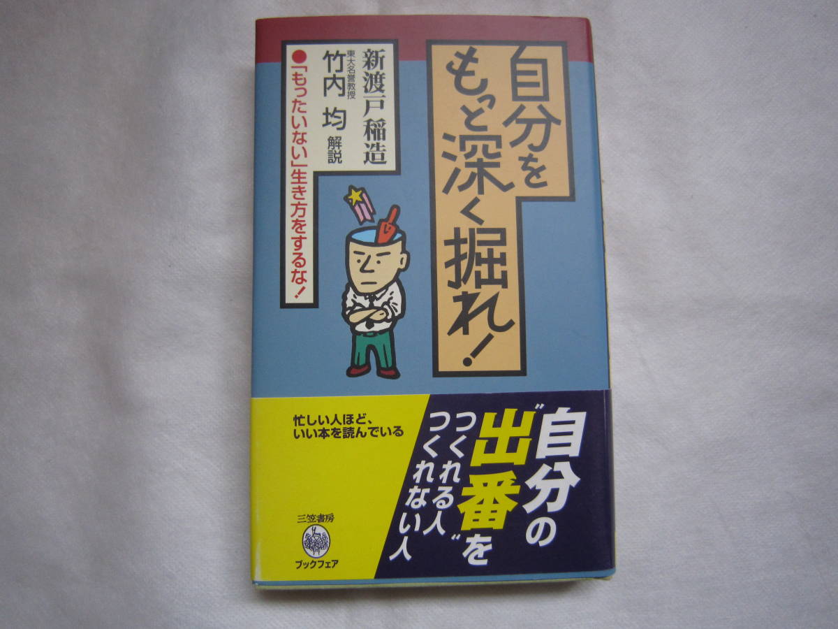 ♪即決☆美品☆新渡戸稲造☆自分をもっと深く掘れ!☆竹内均解説☆定価1076円☆濡れ防止梱包☆送料全国一律230円☆帯付き♪拍卖