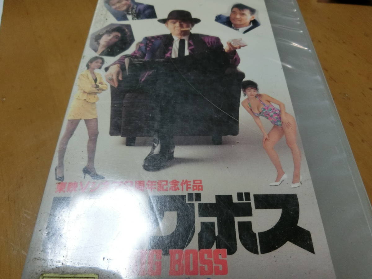 ビックボス BIG BOSS|菅原文太/細川ふみえ/小栗香織/ルビー・モレノ/小野みゆき/荒井注/渡辺裕之/高橋悦史拍卖