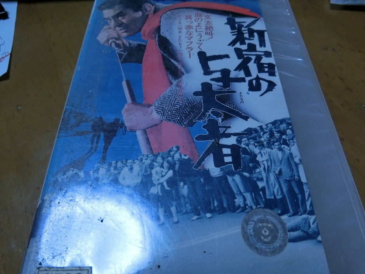 新宿の与太者|菅原文太/佐藤允/山城新伍/渡辺文雄/金子信雄/若山富三郎拍卖