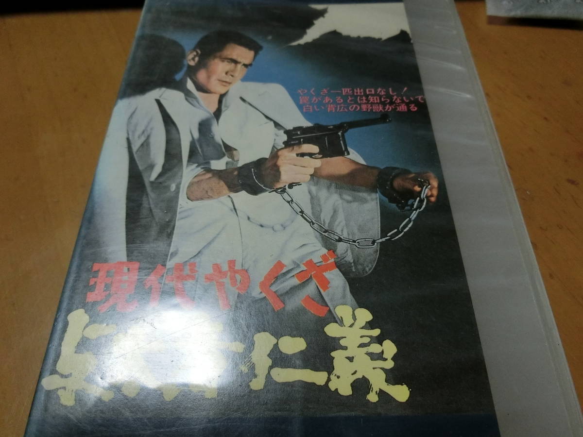 現代やくざ 与太者仁義|菅原文太/池部良/田村正和/水谷良重/渡辺文雄/河津清三郎拍卖