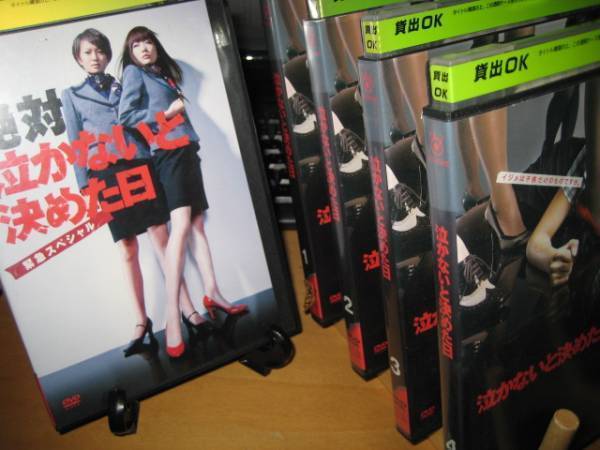 泣かないと決めた日 全4巻+緊急スペシャルDVDSET【レンタル用】榮倉奈々 藤木直人 要潤 杏 五十嵐隼士 川口春奈 片瀬那奈拍卖