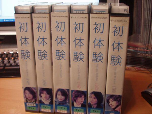 初体験 全6巻SET水野美紀/藤木直人/篠原涼子/オダギリジョー拍卖