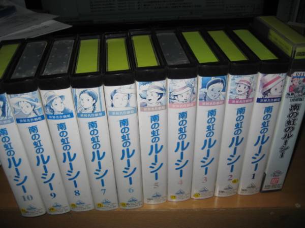 世界名作劇場 南の虹のルーシー全10巻+完結編SET拍卖