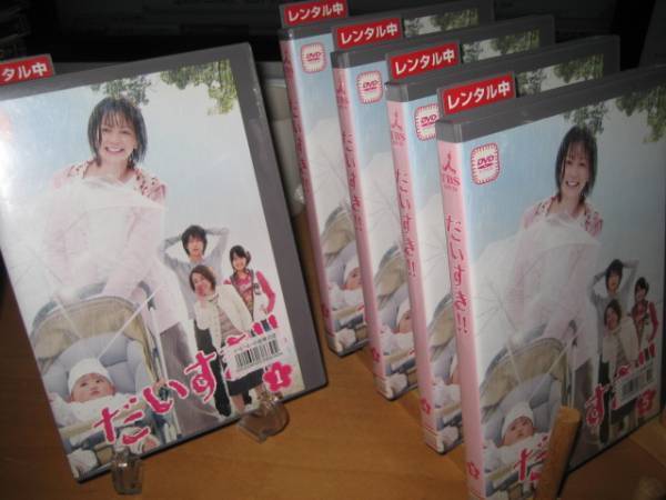 だいすき!!全5巻DVDSET【レンタル用】香里奈/小野寺昭/余貴美子拍卖