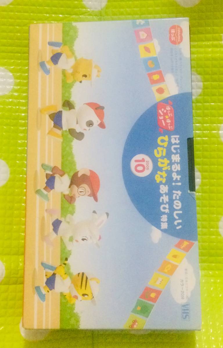 即決〈同梱歓迎〉VHS こどもちゃれんじ ほっぷ ひらがなあそび特集 2005/10 しまじろう 学習◎その他ビデオ多数出品中θA189拍卖