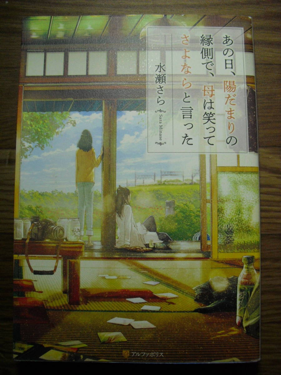 水瀬さら あの日、陽だまりの縁側で、母は笑ってさよならと言った アルファポリス ソフトカバー単行本 2018年初版拍卖