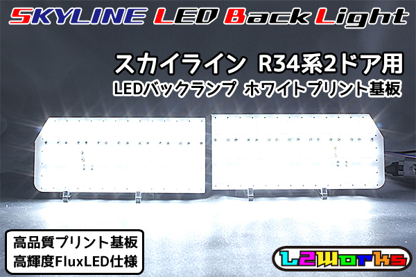 ◆◇ニッサン スカイライン R34系 2ドア用 LEDバックランプ基板 左右セット 専用設計プリント基板仕様 BNR34・ER34・HR34 自作用◇◆拍卖