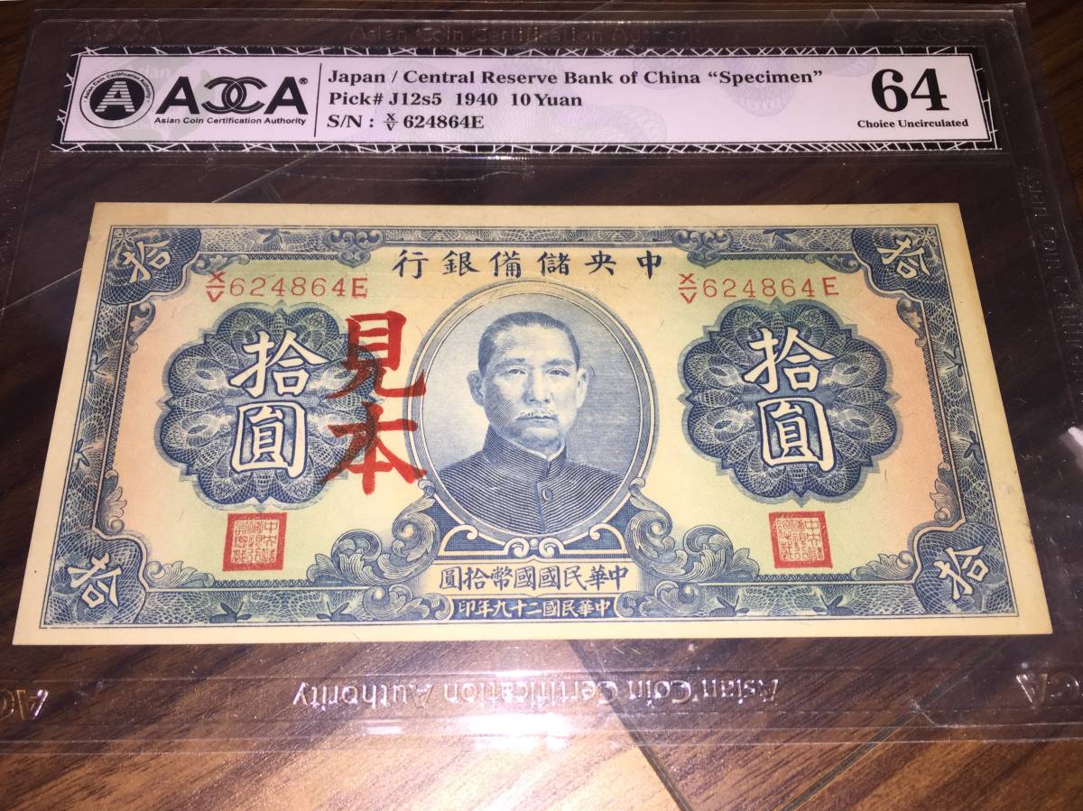 【注目/珍品/レア/希少/貴重】中央儲備銀行 拾円 10円札 見本券拍卖