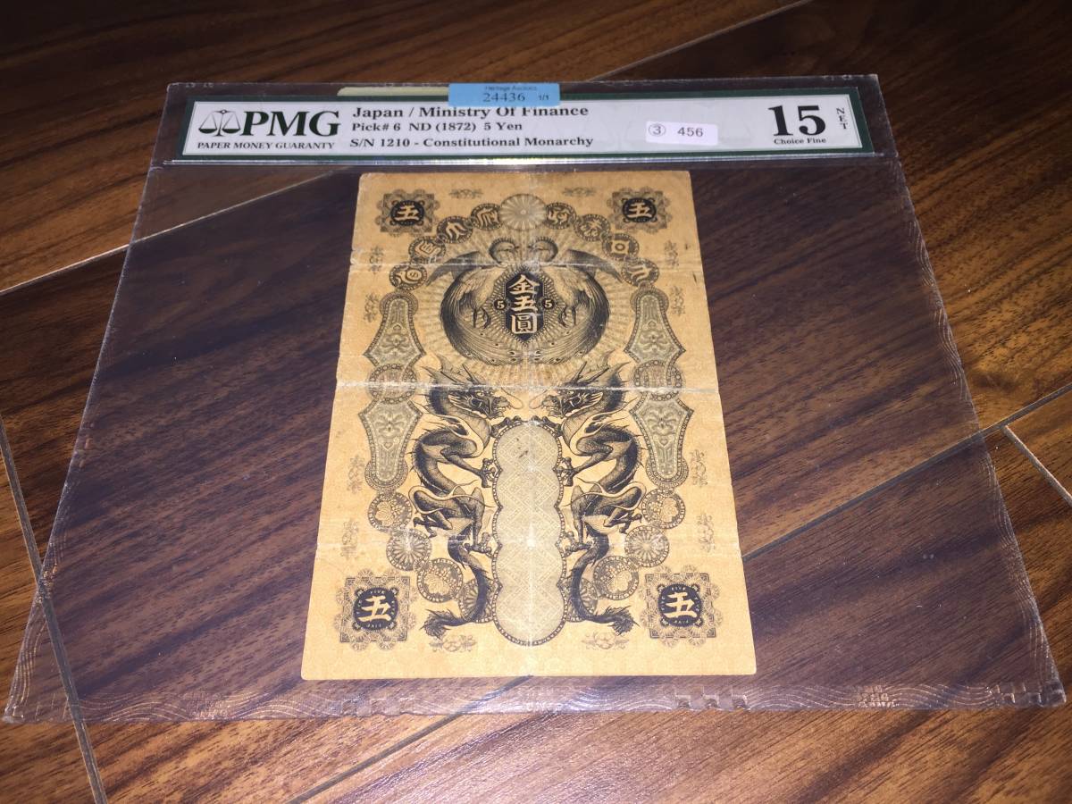 【大注目】明治通宝五円札 表面明治通宝 裏面割印 大蔵卿印抜け 鑑定済 補修テープに大日本 ヘリテージオークション Dr.Normanコレクション拍卖