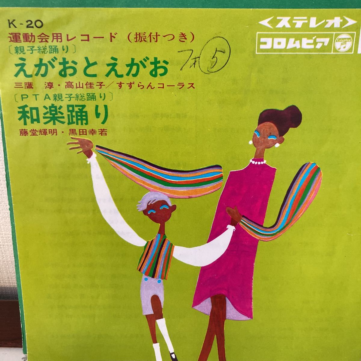 和モノ、えがおとえがお、和楽踊り、7インチ拍卖
