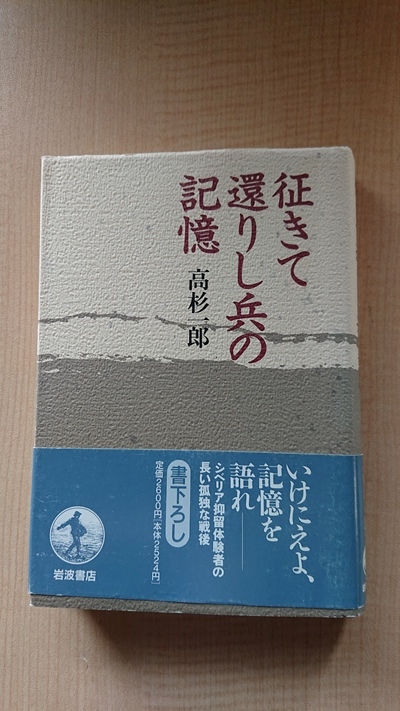 征きて還りし兵の記憶/O3873/高杉 一郎 (著)/第二次世界大戦/ソ連軍/シベリア抑留/初版・帯付き拍卖