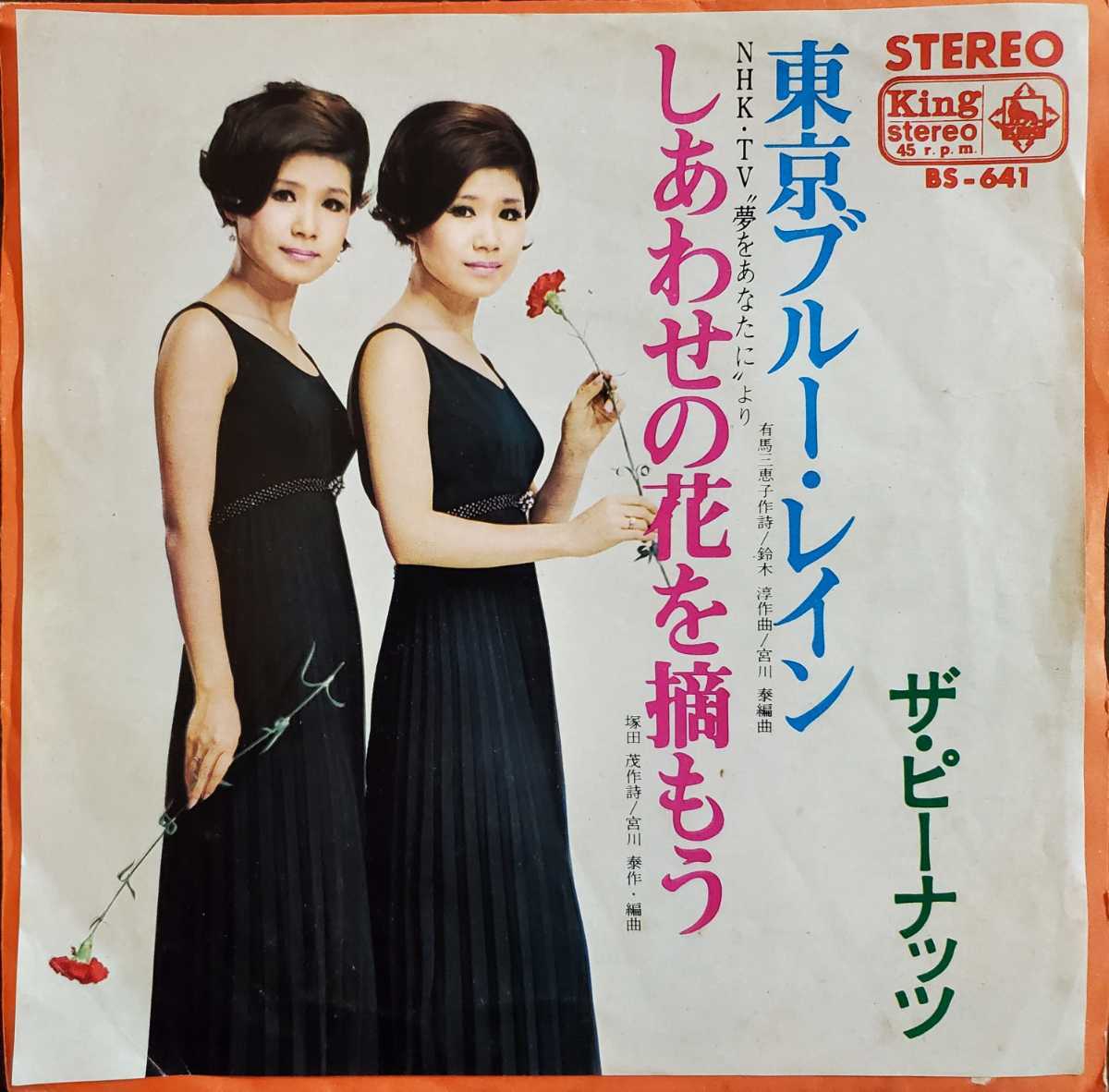 ザ・ピーナッツ/東京ブルー・レイン,しあわせの花を摘もう 和モノ拍卖