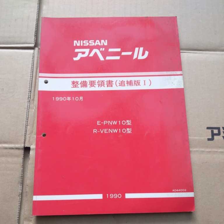 整備要領書(追補版Ⅰ) 日産 アベニール E-PNW10型 R-VENW10型拍卖