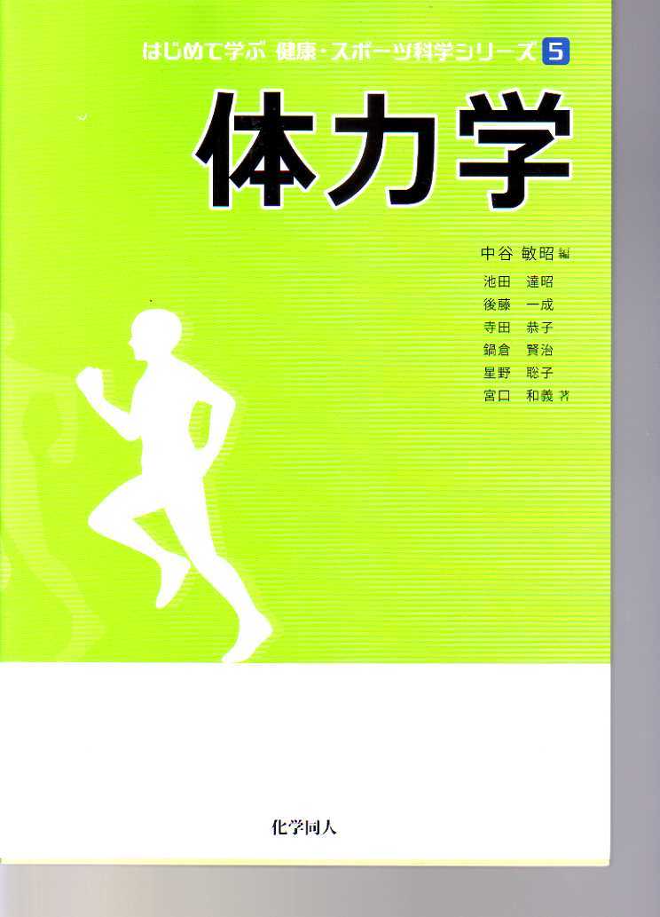体力学 中谷敏昭編 化学同人 (はじめて学ぶ健康・スポーツ科学シリーズ5)拍卖