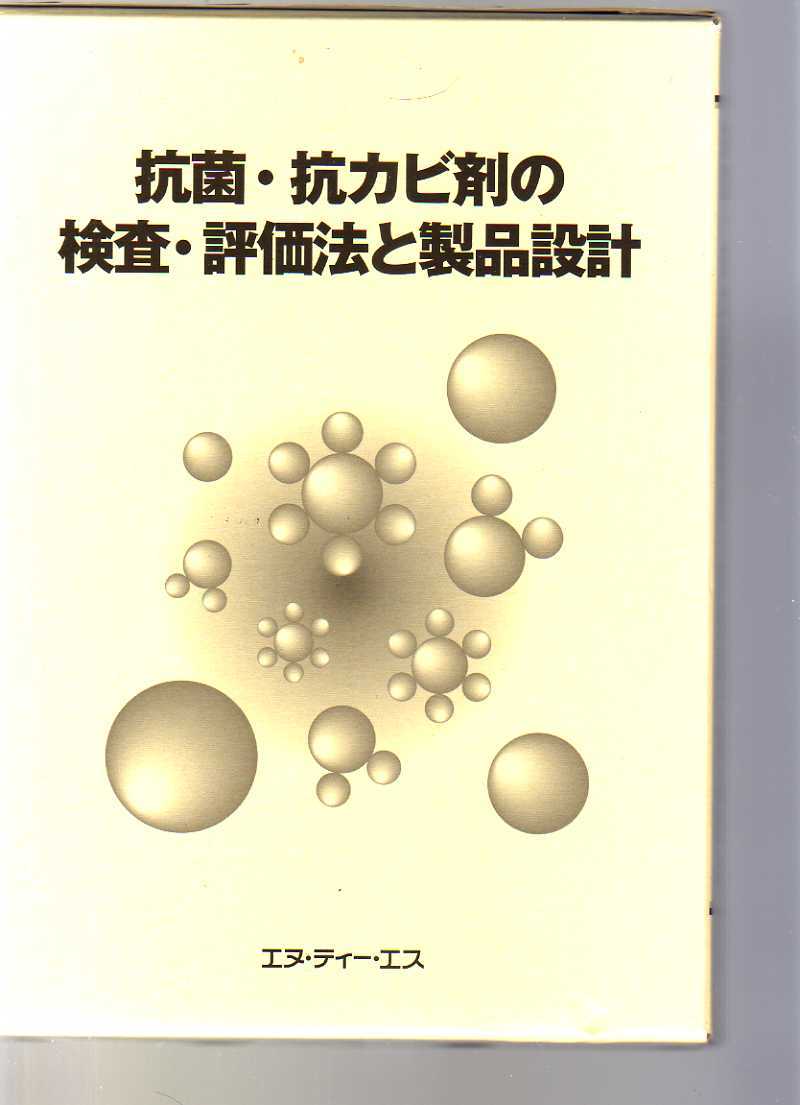 抗菌 抗カビ剤の検査・評価法と製品設計   エヌ・ティー・エス社拍卖