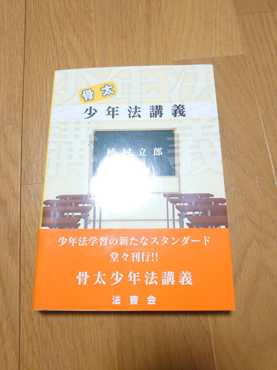 【帯付き】骨太少年法講義【植村立郎】 法科大学院・司法修習・刑事実務・ロースクール・予備試験・司法試験拍卖