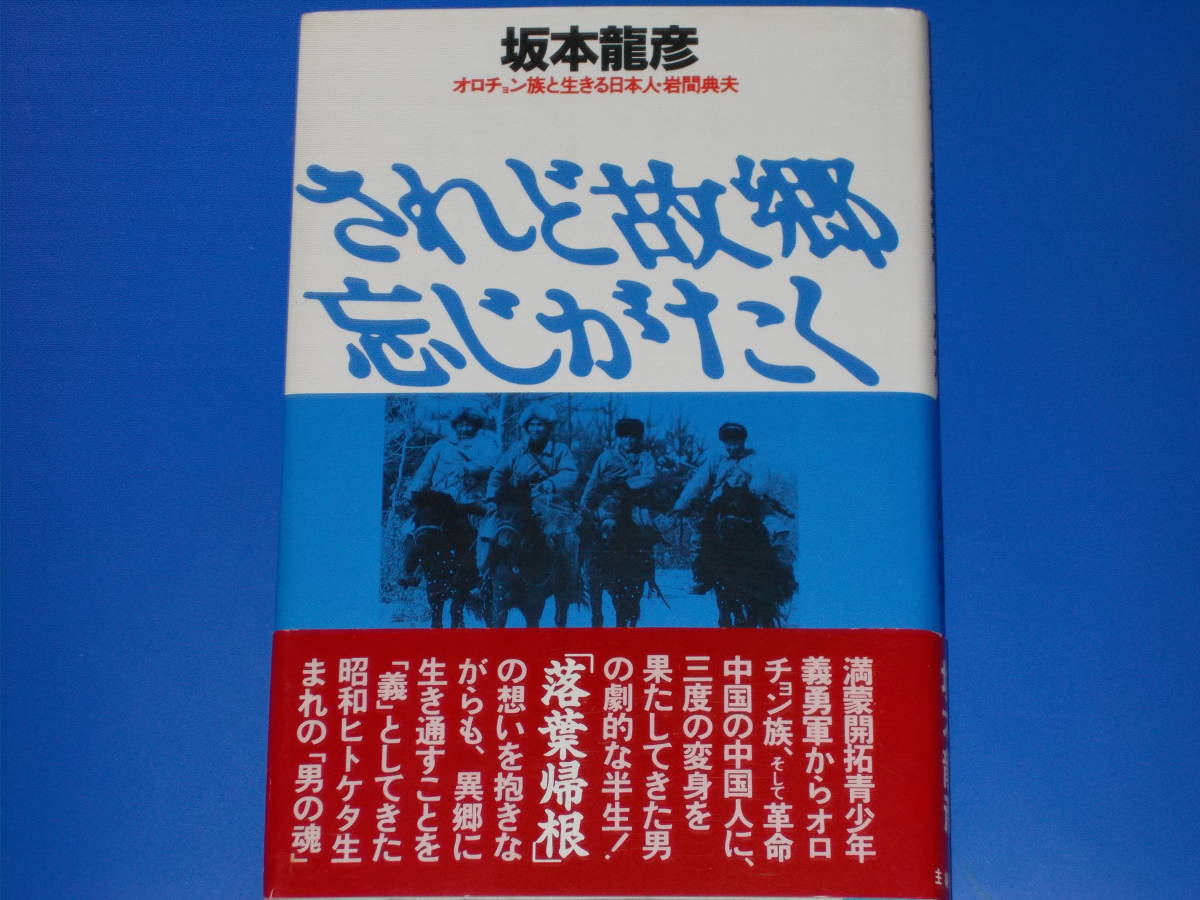 されど故郷忘じがたく★オロチョン族と生きる日本人・岩間典夫★坂本 龍彦★株式会社 主婦の友社★帯付★絶版★拍卖
