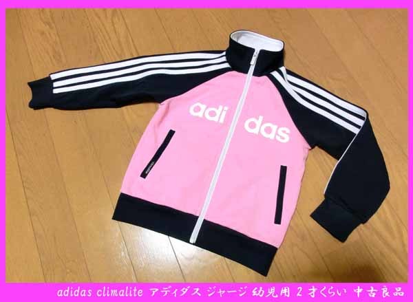 ■adidas climalite アディダス ジャージ 幼児用 2才くらい 中古良品拍卖