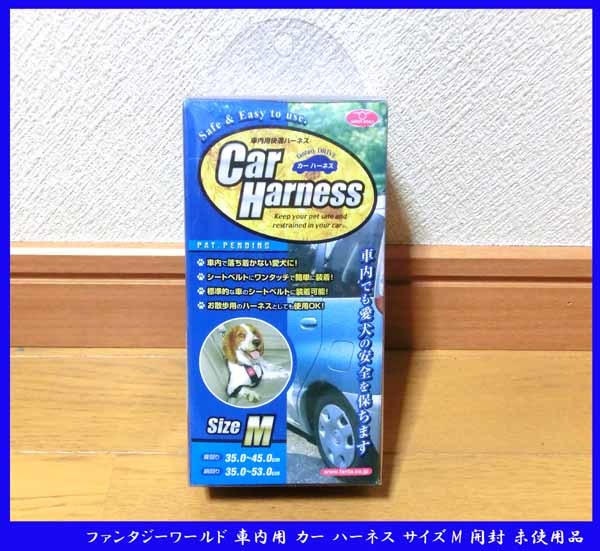 ■ファンタジーワールド 車内用 カー ハーネス サイズM 開封 未使用品拍卖