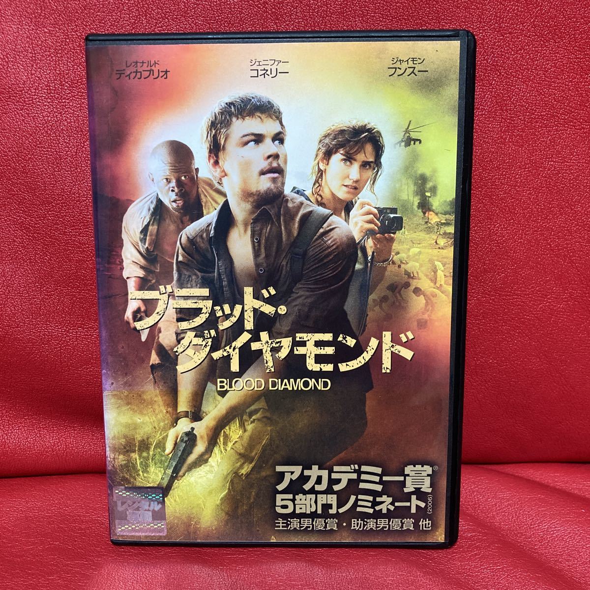 ブラッド・ダイヤモンド DVD レンタル専用 レオナルド・ディカプリオ拍卖